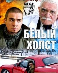 Белый холст (2008) смотреть онлайн